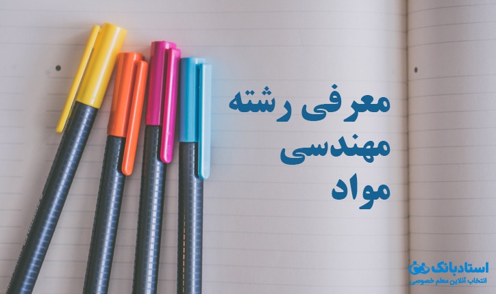 معرفی رشته مهندسی مواد
