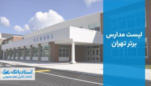 لیست مدارس برتر تهران در مقاطع مختلف