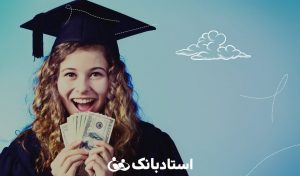 پردرآمدترین رشته های دانشگاهی در ایران