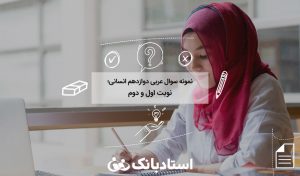 نمونه سوالات امتحان نهایی عربی دوازدهم انسانی با جواب