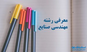 معرفی رشته مهندسی صنایع و بازار کار آن در سایت استادبانک