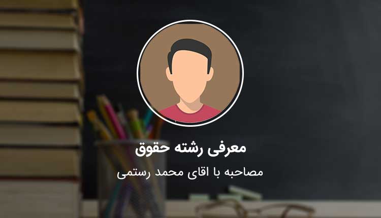 معرفی رشته حقوق در مصاحبه با محمد رستمی