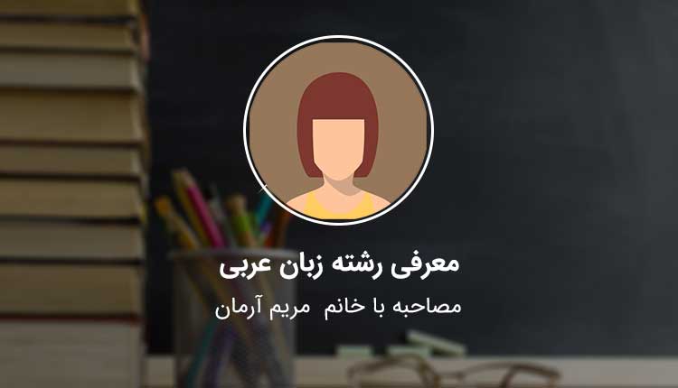 رشته زبان عربی| معرفی عربی | مترجم زبان عربی| دروس رشته مترجمی عربی| گرایش های رشته زبان و ادبیات عرب| کارشناسی مترجمی عربی