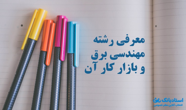 معرفی رشته مهندسی برق به همراه بازار کار مهندسی برق در استادبانک