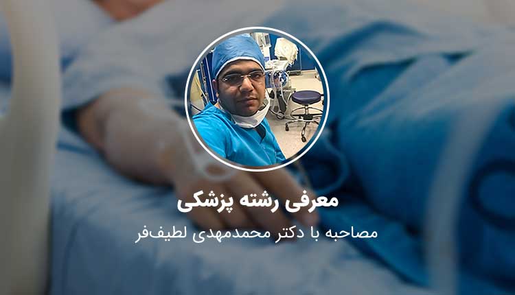 شته های پزشکی-معرفی رشته پزشکی -درآمد رشته پزشکی-مزایای شغل پزشکی