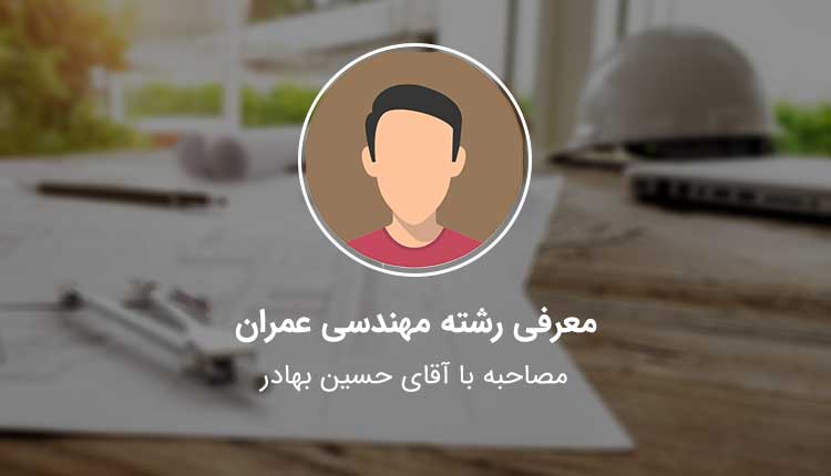  معرفی مهندسی عمران - مصاحبه با حسین بهادر