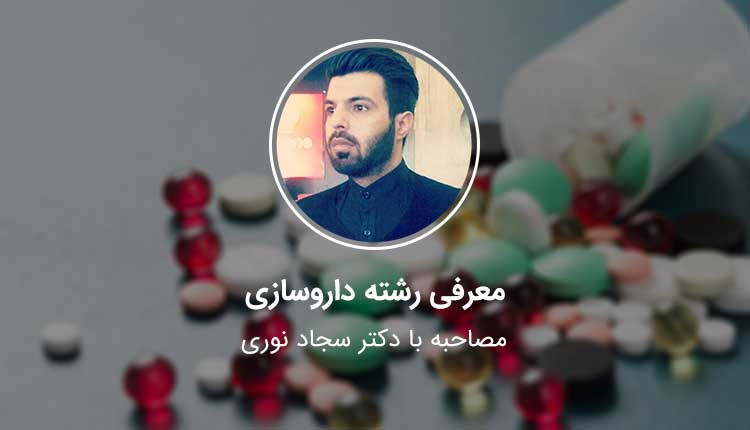 معرفی رشته داروسازی | درآمد رشته داروسازی| آینده شغلی داروسازی| تخصص های داروسازی