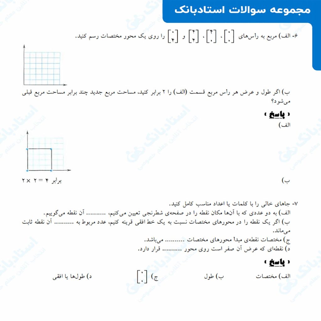 نمونه سوال درس ریاضی پایه ششم فصل چهارم 4 تقارن و مختصات مجله استادبانک 1808