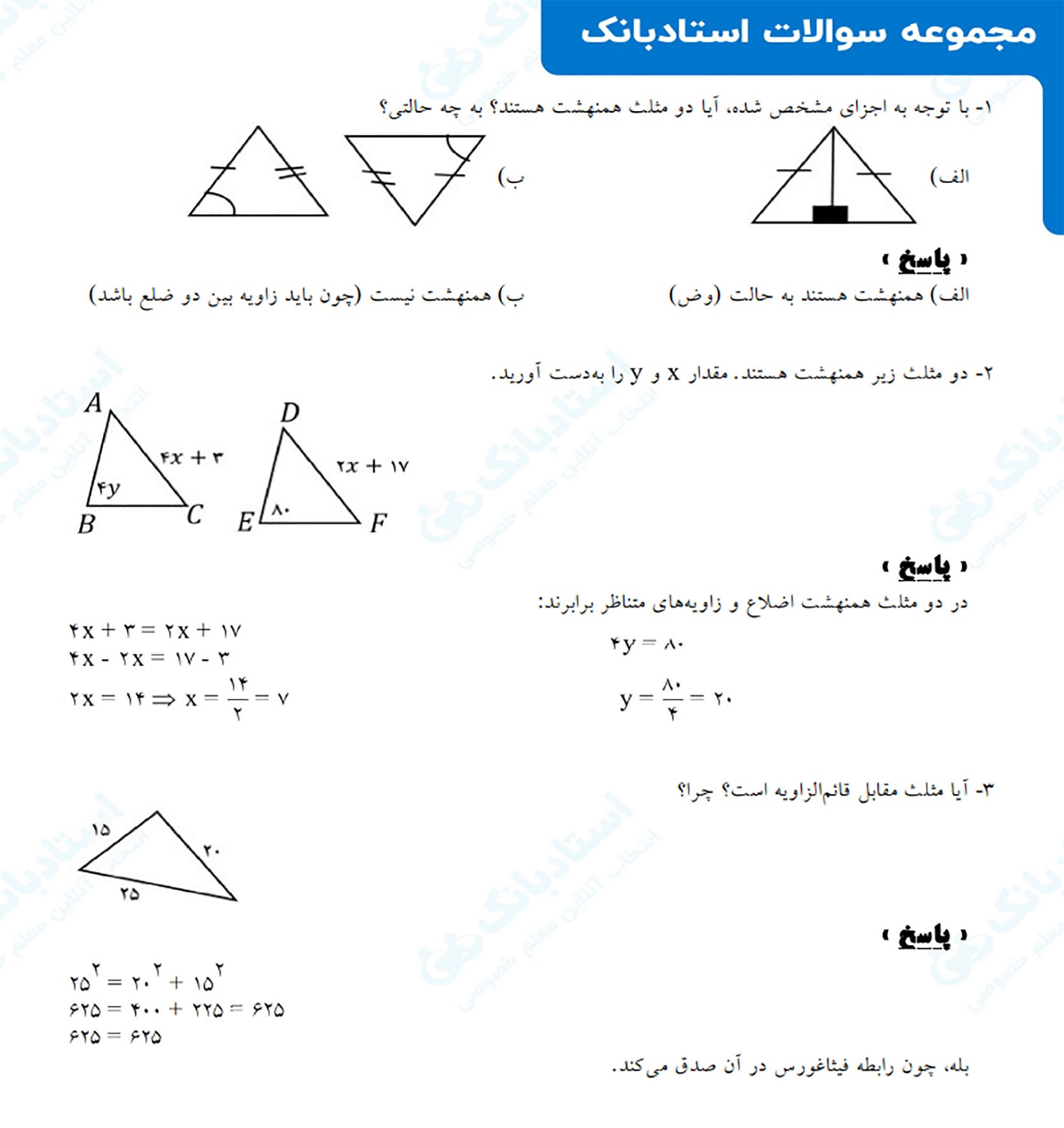 نمونه سوال مثلث های همنهشت در ریاضی هشتم