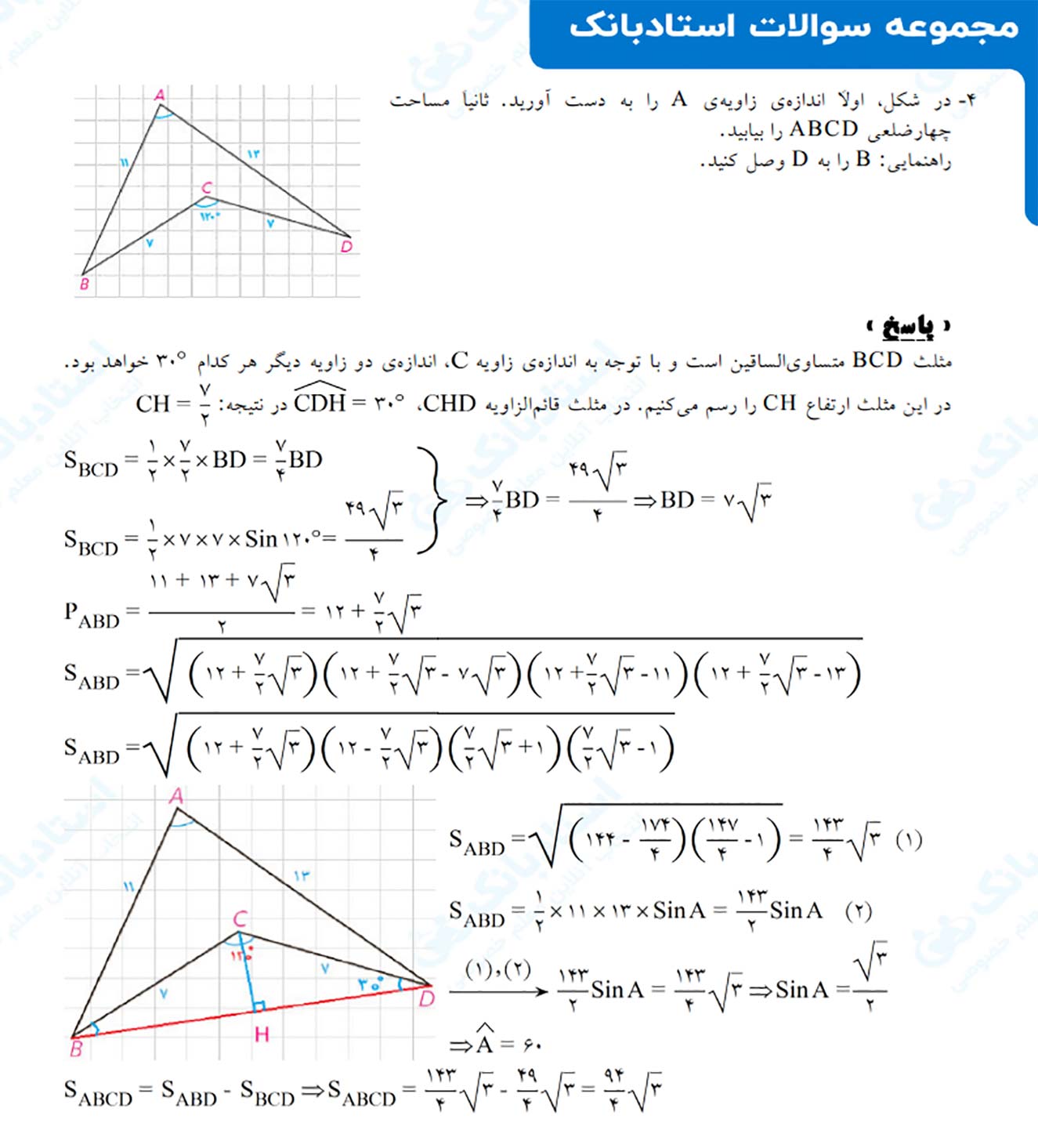 نمونه سوال روابط طولی در مثلث از هندسه یازدهم