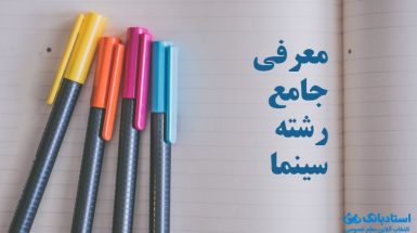 معرفی رشته سینما