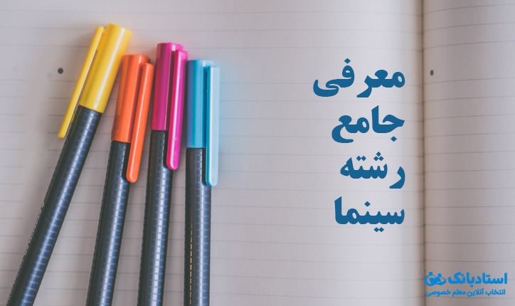 معرفی رشته سینما