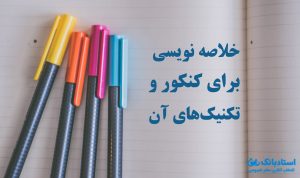 پوستر خلاصه نویسی برای کنکور