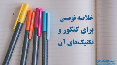 پوستر خلاصه نویسی برای کنکور