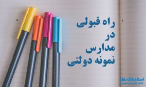 قبولی در مدارس نمونه دولتی