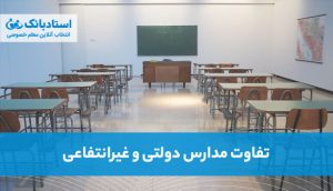 تفاوت مدرسه دولتی و غیر انتفاعی از دیدگاه دکتر نجمیه رستمی