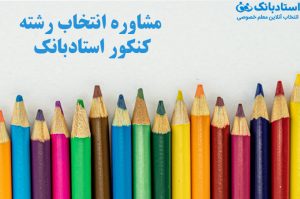 مشاوره انتخاب رشته کنکور ۱۴۰۰ - مجله استادبانک