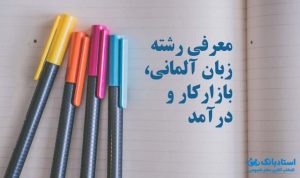 معرفی رشته زبان آلمانی