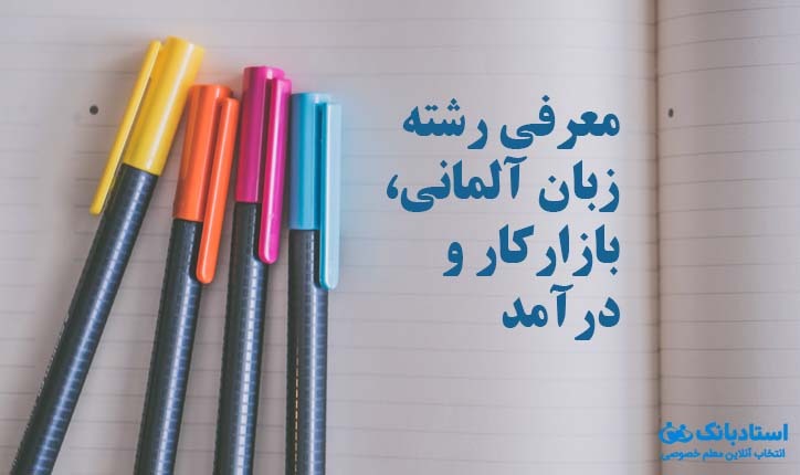 معرفی رشته زبان آلمانی