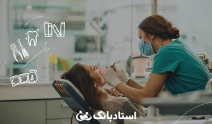معرفی رشته دندانپزشکی؛ بررسی جامع دندانپزشکی در مصاحبه با مهرناز زرین‌فر