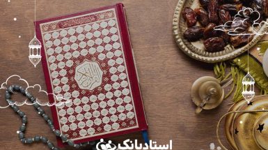 دانلود نمونه سوالات امتحانی قرآن ابتدایی - استادبانک