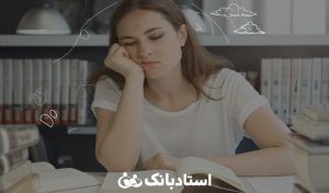 رفع خواب‌آلودگی هنگام مطالعه