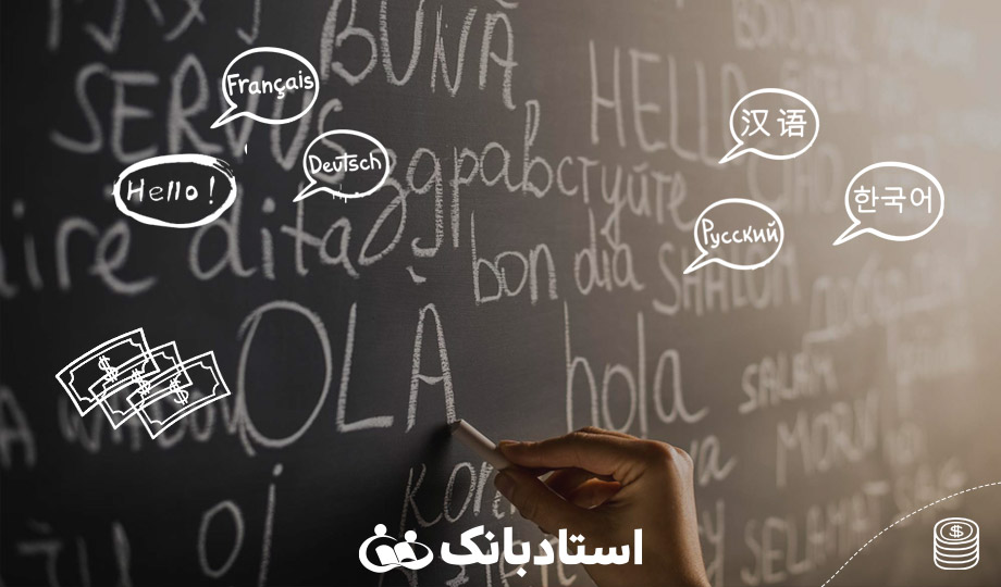 پول‌سازترین زبان‌های خارجی در ایران را بشناسید! | معرفی راه‌های کسب درآمد