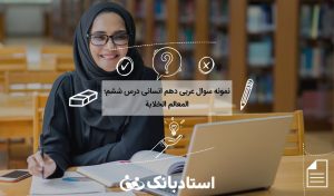 نمونه سوال عربی پایه دهم انسانی درس 6، المعالم الخلابة با جواب