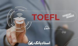 صفر تا صد آزمون تافل | راهنمای جامع آزمون TOEFL